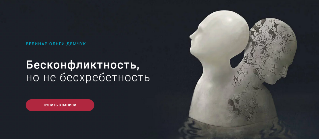 [Ольга Демчук] Бесконфликтность,но не бесхребетность (2023)