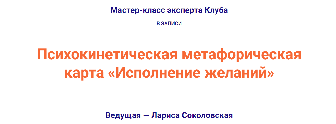 [Лариса Соколовская] Психокинетическая метафорическая карта «Исполнение желаний» (2023)