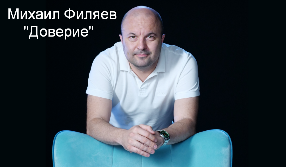 [Михаил Филяев] [PSY2.0] Доверие (2023)