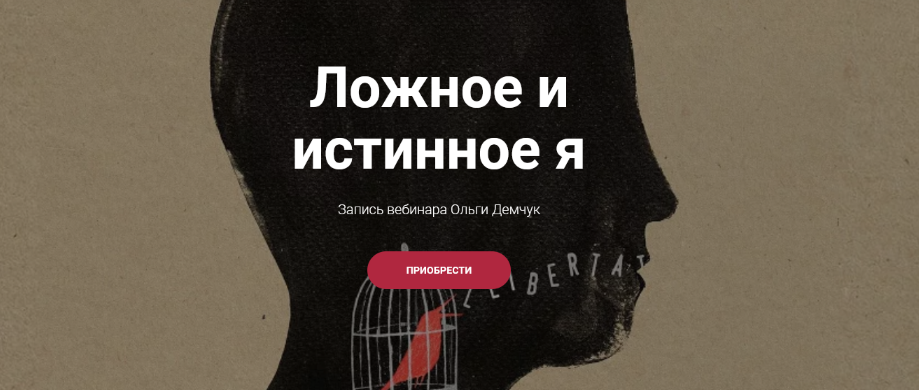 [Ольга Демчук] Ложное и истинное Я (2023)