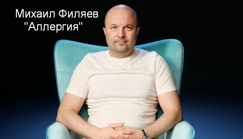 [Михаил Филяев] [PSY2.0] Аллергия (2023)