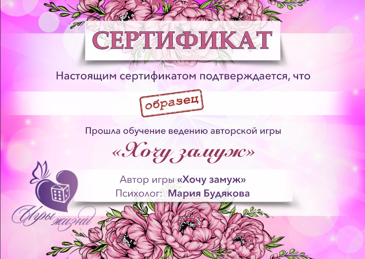 [Мария Будякова] Видео обучение и сертификация игре «Хочу замуж» (2022)