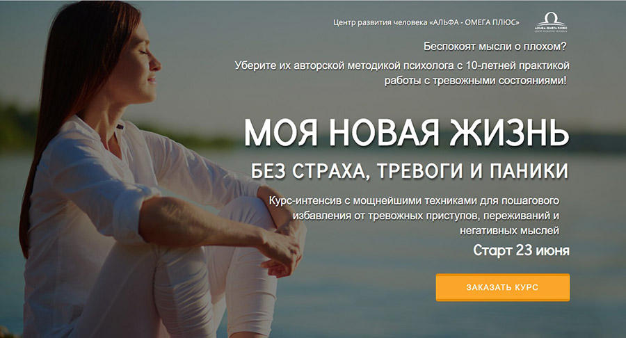 [Альфа-Омега Плюс] Андрей Голощапов - Моя новая жизнь без страха, тревоги и паники (2020)