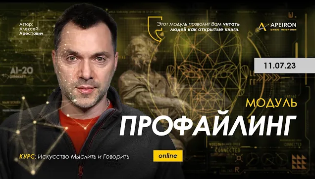 [Алексей Арестович] [Apeiron] Профайлинг. Занятие 2 (2023)