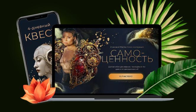 [Тата Феодориди] Самоценность + Квест (2023)