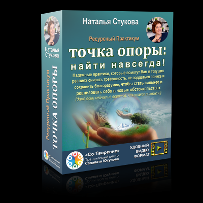 [Наталья Стукова] Практикум «Точка опоры: найти навсегда» (2022)