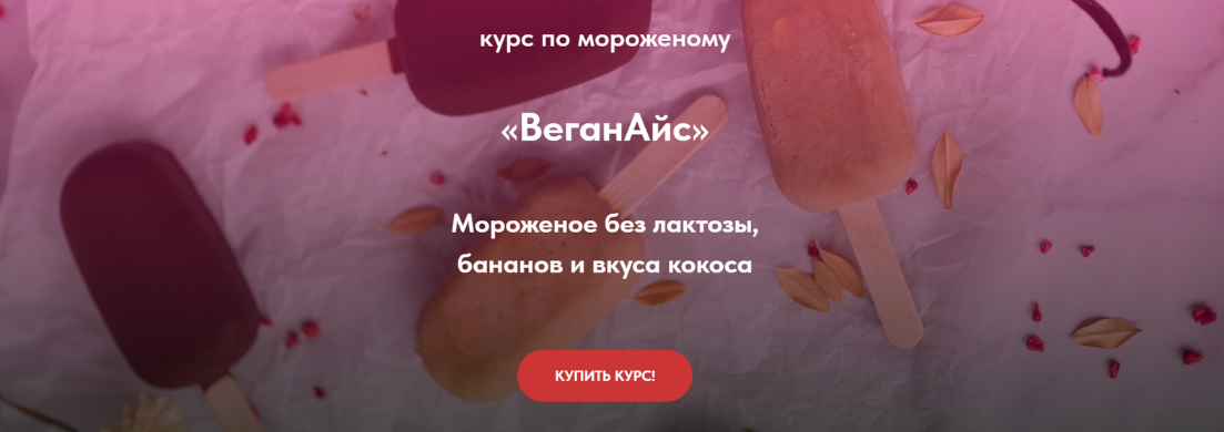 [Тома ПекуПолезное] [peku.poleznoe] Курс по мороженому «ВеганАйс» (2023)