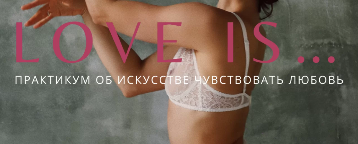 [Анна Голицына] Love is... Практикум об искусстве чувствовать любовь (2022)