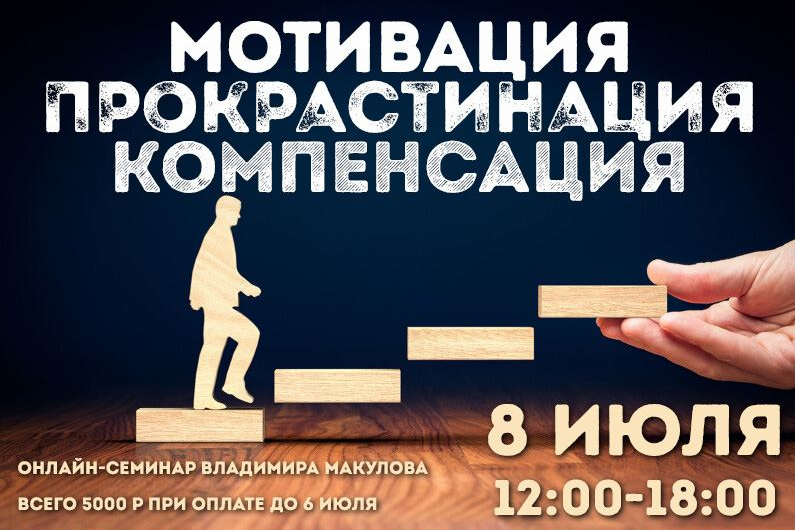 [Владимир Макулов] Мотивация. Прокрастинация. Компенсация (2023)