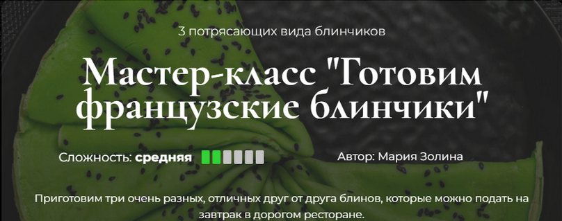 [Мария Золина] [Кулинарная школа SensЕat] Готовим французские блинчики (2024)