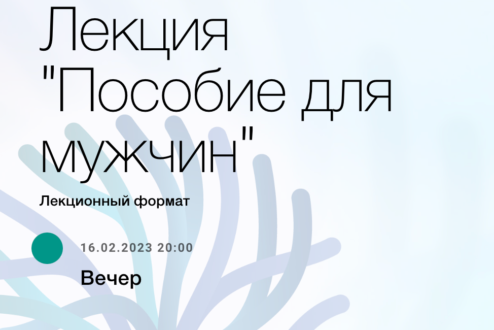 [Наталья Зайцева, Ирина Остапук] Лекция «Пособие для мужчин» (2023)