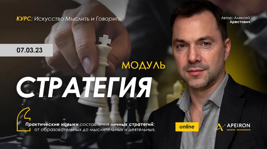 [Алексей Арестович] [Apeiron] Стратегия. Занятие 1 (2023)