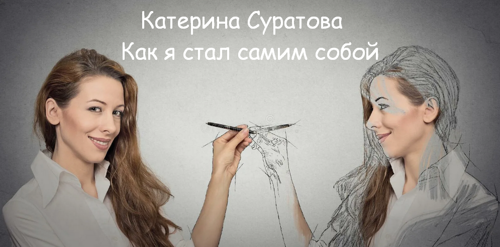[Катерина Суратова] [MindFocus] Как я стал самим собой (2023)