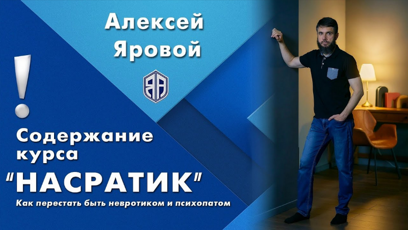 [Алексей Яровой] Насратик (2023)