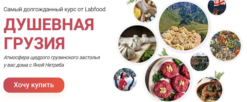 [Яна Нетреба] [Labfood] Душевная Грузия (2023)