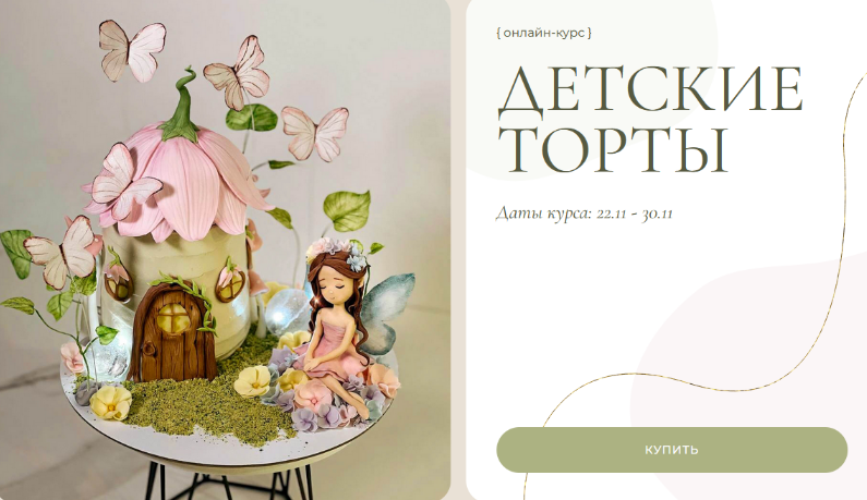 [Ольга Куликова] [Kulikova School] Детские торты 3.0. Тариф Идеальный (2023)