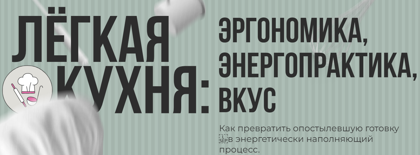 [Алёна Ерёмина, Ольга Чебыкина] Лёгкая кухня. Эргономика. Энергопрактика. Вкус (2023)