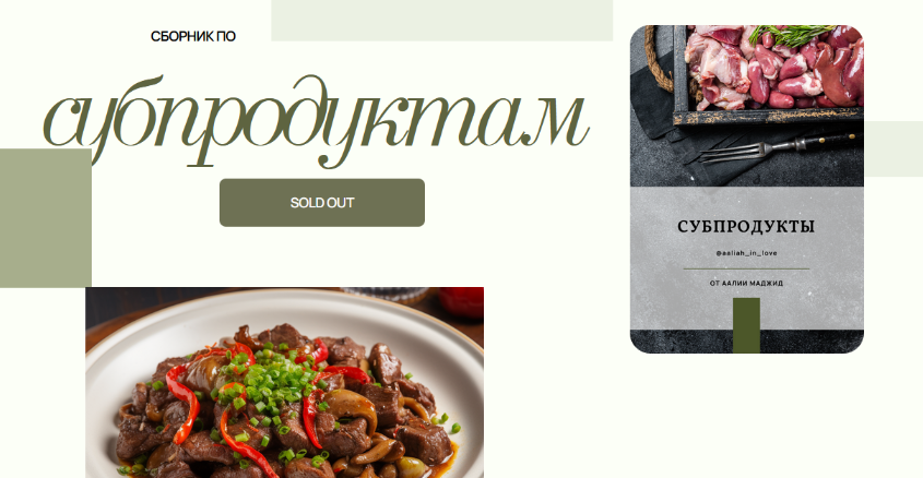 [Аалия Маджид] Сборник по субпродуктам (2023)