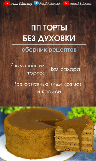 [Елена Белоглазова] [lenappkonditer] ПП торты без духовки (2023)