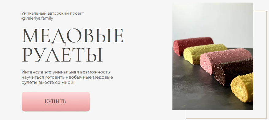 [valeriya.family] Медовые рулеты (2023)