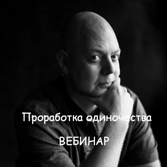 [Василий Смирнов] Проработка одиночества (2023)