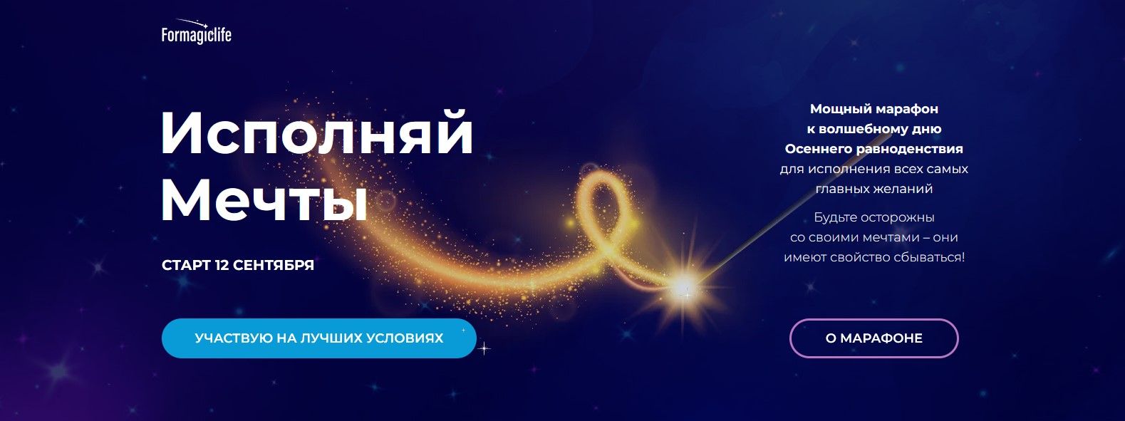 [Formagiclife] Анастасия Анисимова - Марафон «Исполняй мечты» (2022)