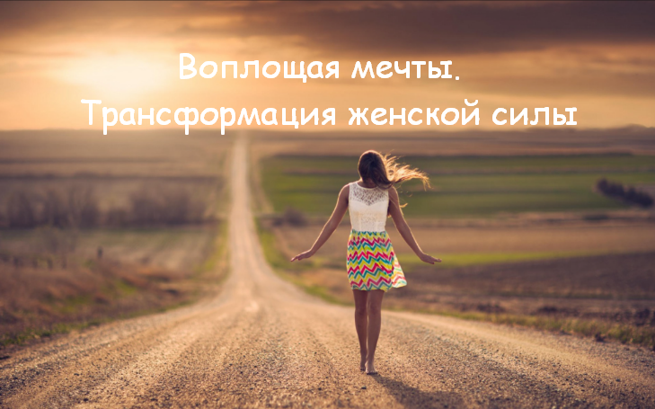 [Алуника Добровольская] Воплощая мечты. Трансформация женской силы (2023)