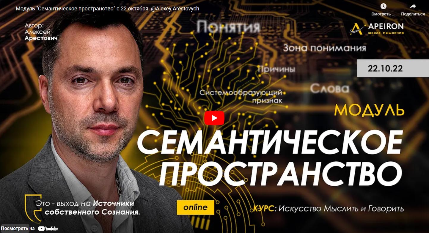 [Алексей Арестович] Семантическое пространство - 2022. Занятие 2 (2022)