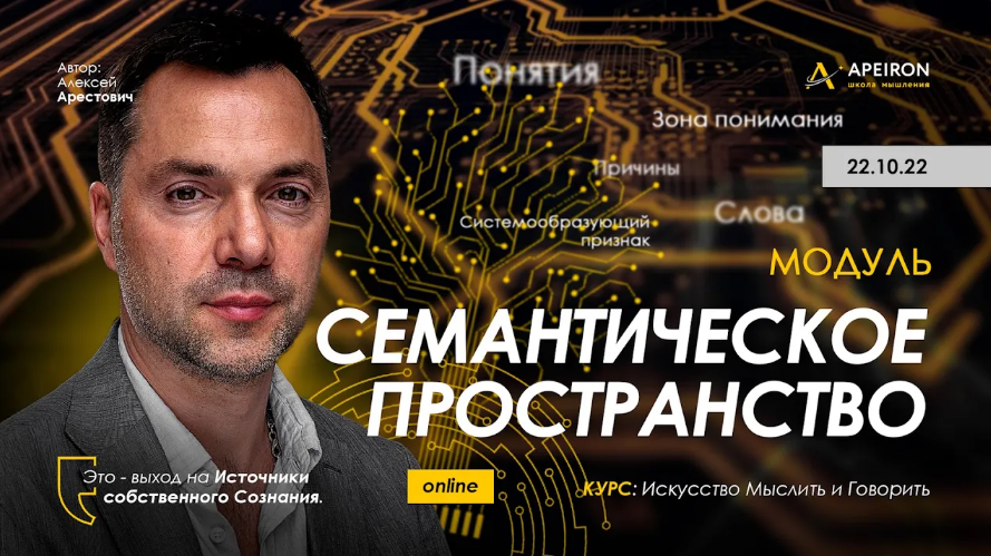 [Алексей Арестович] [Apeiron] Семантическое пространство - 2022. Занятие 4 (2022)