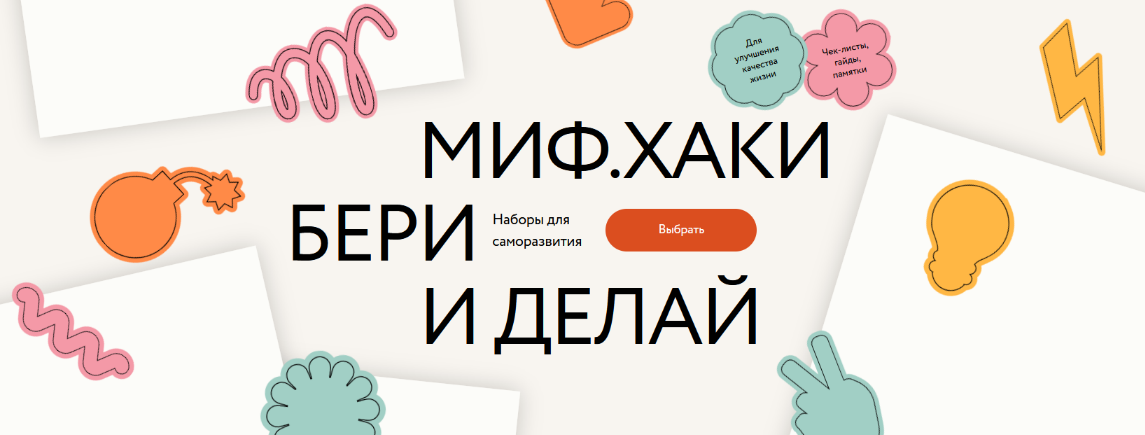 [МИФ. Курсы] МИФ.Хаки: бери и делай. Наборы с топ-практиками от ведущих экспертов (2023)
