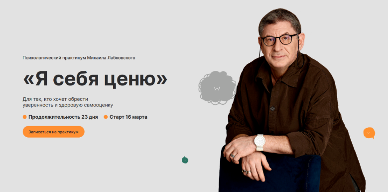 [Михаил Лабковский] Я себя ценю (2023)