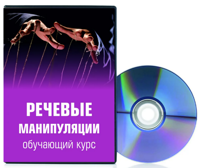 [Светлана Филатова] Речевые манипуляции (2023 )