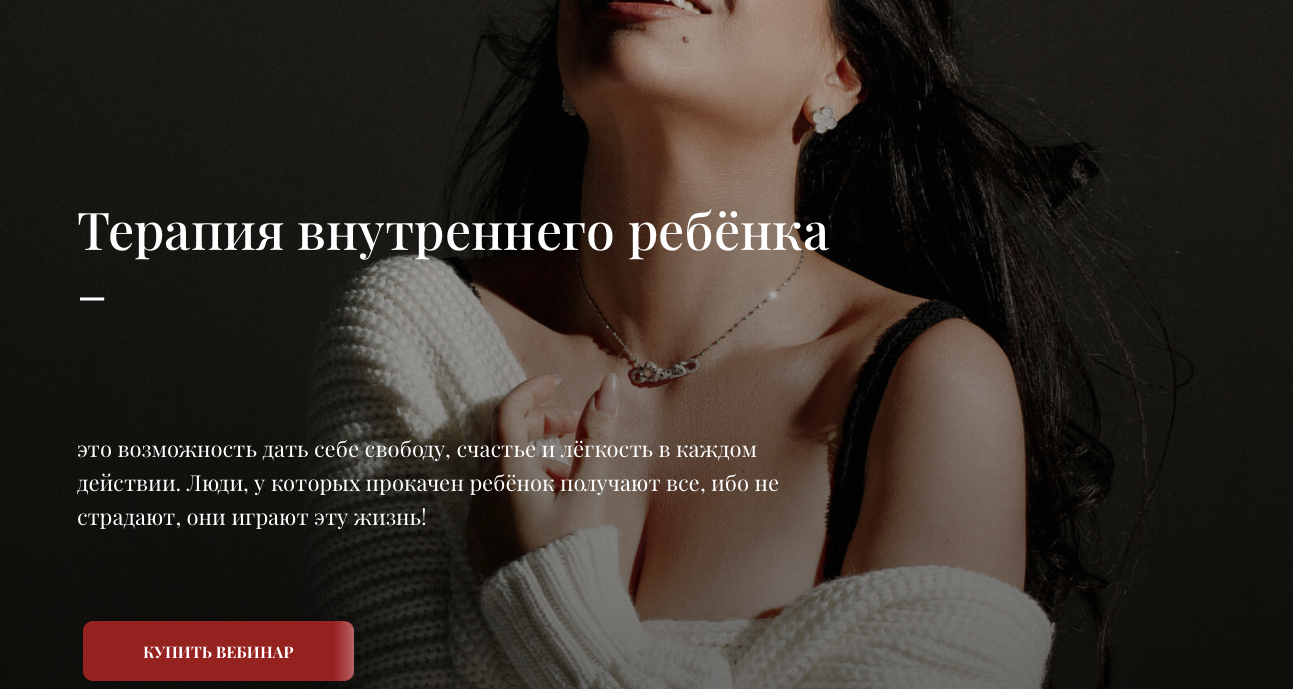 [Зина Шамоян] Вебинар на внутреннего ребёнка (2022)