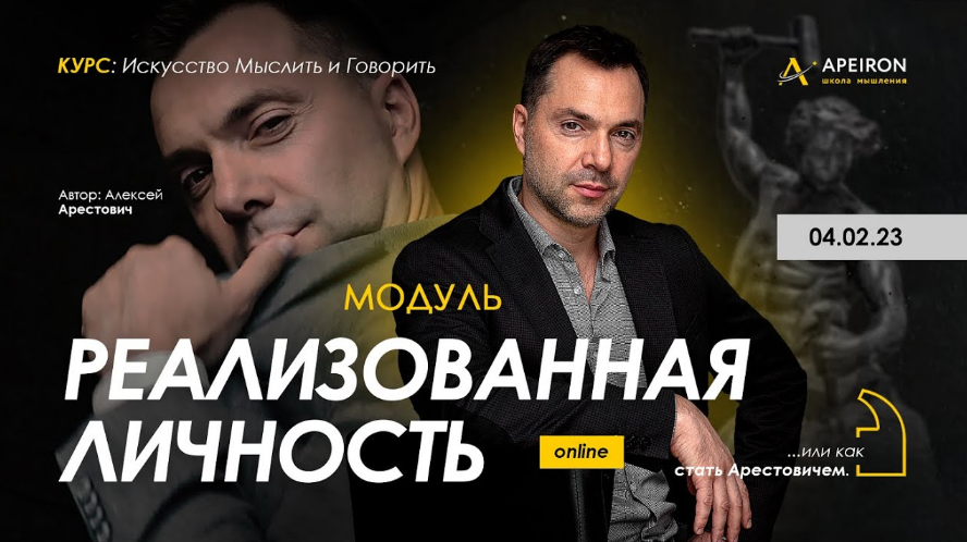 [Алексей Арестович] [Apeiron] Модуль "Реализованная личность". Занятие 1 (2023)