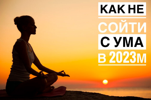 [Владимир Макулов] Как не сойти с ума в 2023 году