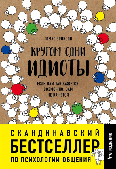 [Томас Эриксон] Кругом одни идиоты. Если вам так кажется, возможно, вам не кажется