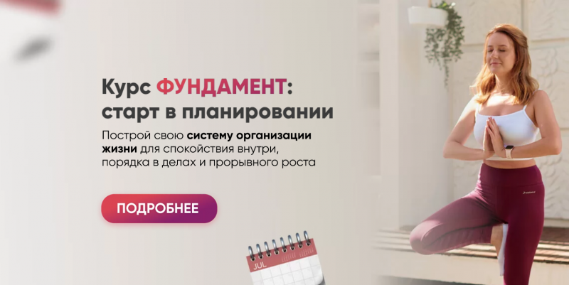 [Марьяна Терехина] Фундамент: старт в планировании (2022)