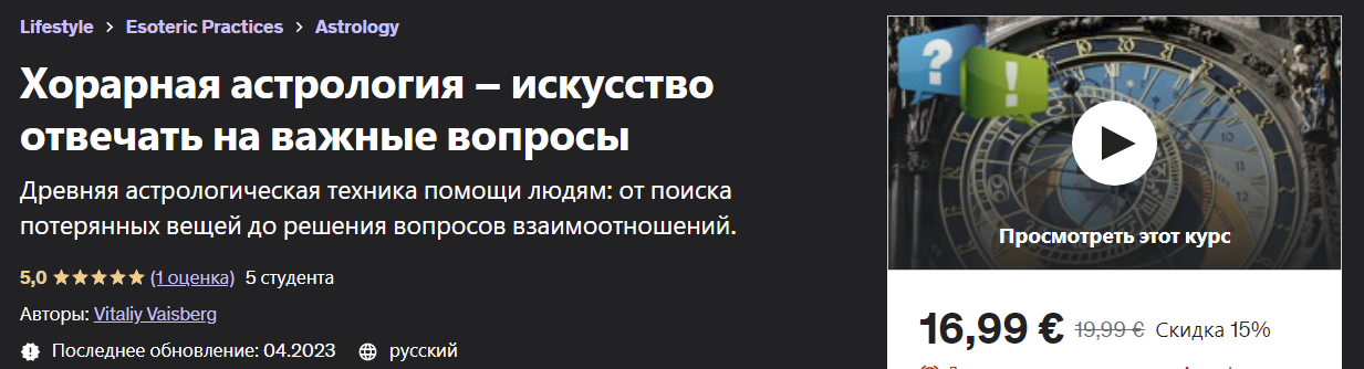 [Udemy] Vitaliy Vaisberg - Хорарная астрология – искусство отвечать на важные вопросы (2023)