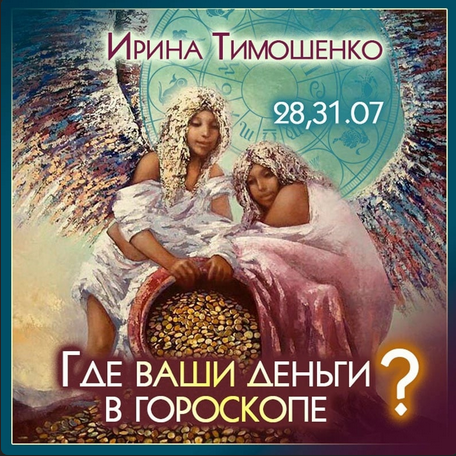 [Ирина Тимошенко] Где ваши деньги в гороскопе? (2023)