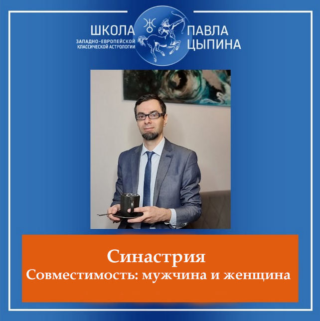 [Павел Цыпин] Синастрия / Совместимость: мужчина и женщина (2023)