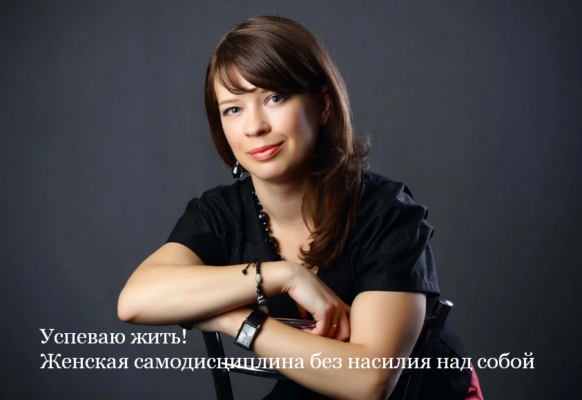 [Евгения Харитонова] Успеваю жить! Женская самодисциплина без насилия над собой (2023)