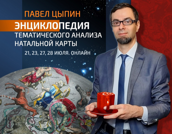 [Павел Цыпин] Энциклопедия тематического анализа натальной карты 1 (2023)