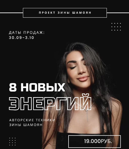 [Зина Шамоян] 8 новых энергий (2022)
