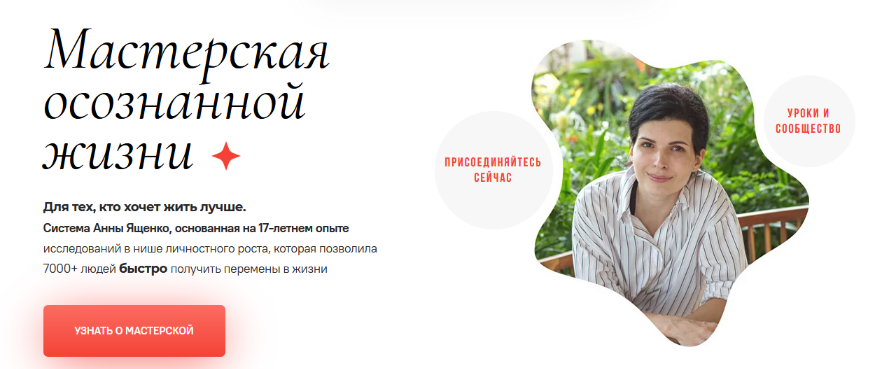 [Анна Ященко] Мастерская осознанной жизни, 18-й месяц. «Знать и любить себя». Окончание (2023)