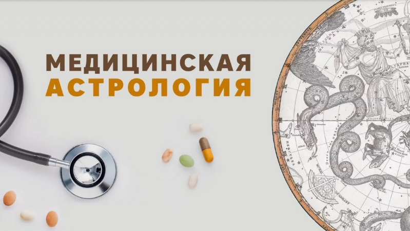 [Павел Криворучко] Медицинская астрология (2023)