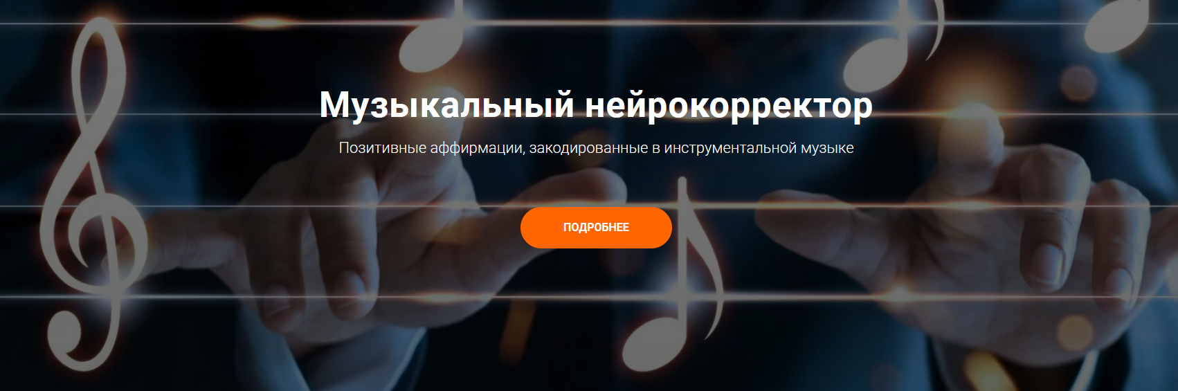 [А. Анисимова, А. Свияш] Музыкальный нейрокорректор "Все мои мечты исполняются легко" (2021)