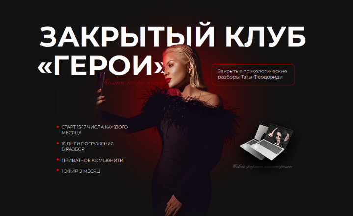 [Тата Феодориди] Закрытый клуб Герои. Декабрь (2022)