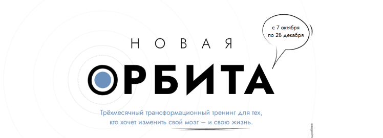 [Катерина Ленгольд] Новая Орбита 3.0. Измени свой мозг и свою жизнь (2022)
