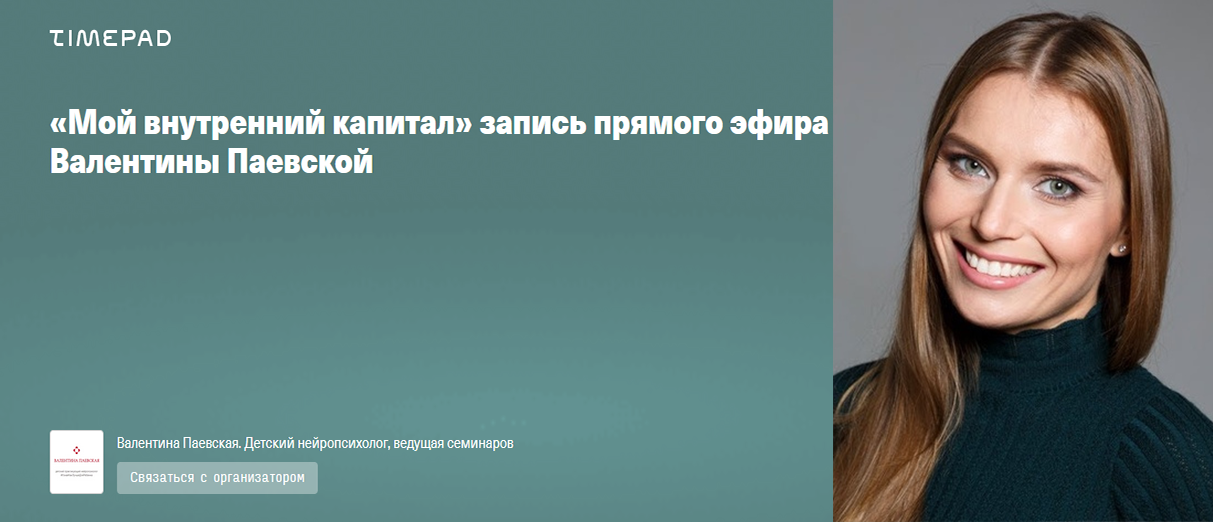 [Валентина Паевская] Мой внутренний капитал (2022)