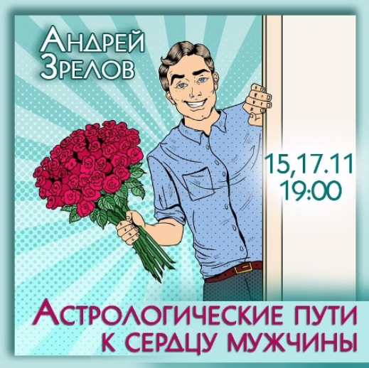 [Андрей Зрелов] Астрологические пути к сердцу мужчины (2023)